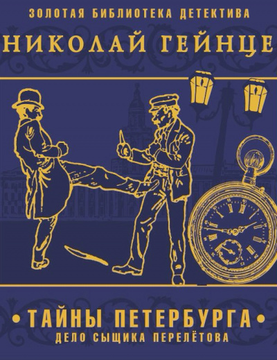 Тайны Петербурга. Дело сыщика Перелетова - Николай Гейнце Слушать аудио книги онлайн без регистрации полностью бесплатно - knigavkarmane.net