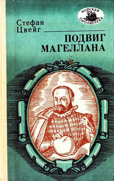 Подвиг Магеллана - Стефан Цвейг Слушать аудио книги онлайн без регистрации полностью бесплатно - knigavkarmane.net
