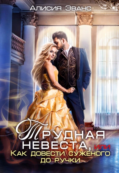 Трудная невеста, или Как довести суженого до ручки - Алисия Эванс Слушать аудио книги онлайн без регистрации полностью бесплатно - knigavkarmane.net