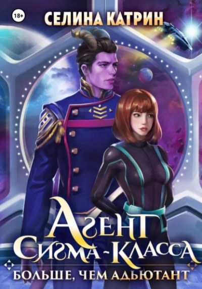 Агент сигма-класса. Больше, чем адъютант - Селина Катрин Слушать аудио книги онлайн без регистрации полностью бесплатно - knigavkarmane.net