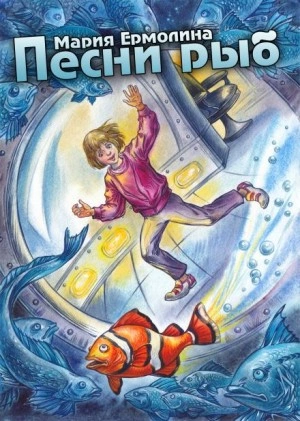 Песни рыб - Мария Ермолина Слушать аудио книги онлайн без регистрации полностью бесплатно - knigavkarmane.net