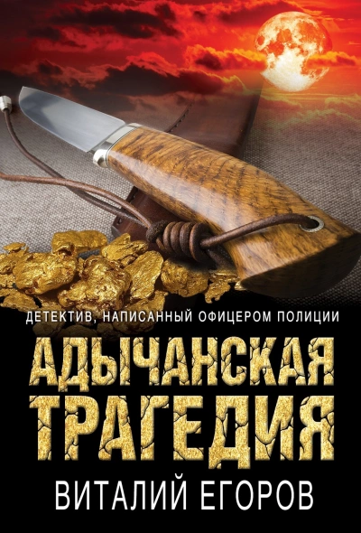 Адычанская трагедия - Виталий Егоров Слушать аудио книги онлайн без регистрации полностью бесплатно - knigavkarmane.net