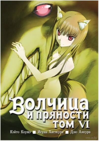 Волчица и пряности. Том 6 - Исуна Хасэкура Слушать аудио книги онлайн без регистрации полностью бесплатно - knigavkarmane.net