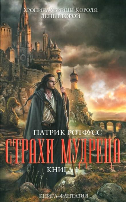 Страхи мудреца - Патрик Ротфусс Слушать аудио книги онлайн без регистрации полностью бесплатно - knigavkarmane.net