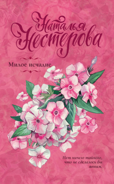 Милое исчадие - Наталья Нестерова Слушать аудио книги онлайн без регистрации полностью бесплатно - knigavkarmane.net