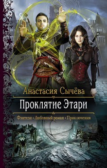 Проклятие Этари - Анастасия Сычёва Слушать аудио книги онлайн без регистрации полностью бесплатно - knigavkarmane.net