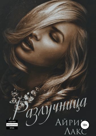 Разлучница - Айрин Лакс Слушать аудио книги онлайн без регистрации полностью бесплатно - knigavkarmane.net