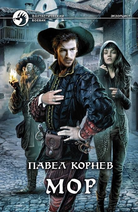 Мор - Павел Корнев Слушать аудио книги онлайн без регистрации полностью бесплатно - knigavkarmane.net