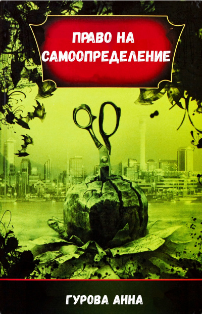 Право на самоопределение - Анна Гурова Слушать аудио книги онлайн без регистрации полностью бесплатно - knigavkarmane.net