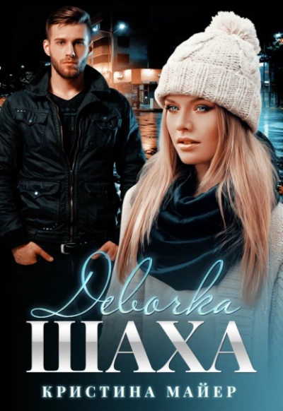 Девочка Шаха - Кристина Майер Слушать аудио книги онлайн без регистрации полностью бесплатно - knigavkarmane.net