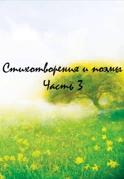 Стихотворения и поэмы. Часть 3 Слушать аудио книги онлайн без регистрации полностью бесплатно - knigavkarmane.net