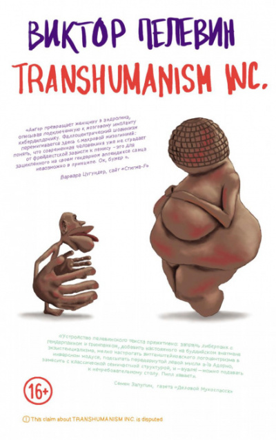 TRANSHUMANISM INC. (Трансгуманизм Inc.) (Трансгуманизм) - Виктор Пелевин Слушать аудио книги онлайн без регистрации полностью бесплатно - knigavkarmane.net