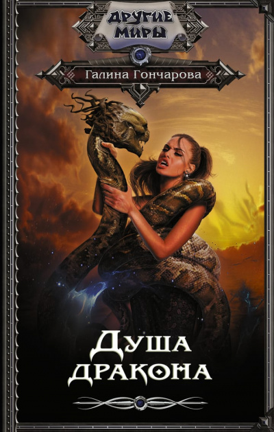 Душа дракона - Галина Гончарова Слушать аудио книги онлайн без регистрации полностью бесплатно - knigavkarmane.net