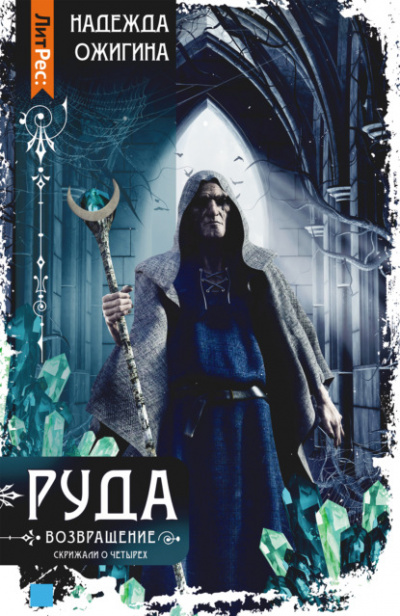 Руда. Возвращение - Надежда Ожигина Слушать аудио книги онлайн без регистрации полностью бесплатно - knigavkarmane.net