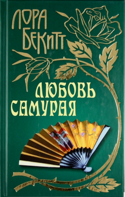 Любовь самурая - Лора Бекитт Слушать аудио книги онлайн без регистрации полностью бесплатно - knigavkarmane.net