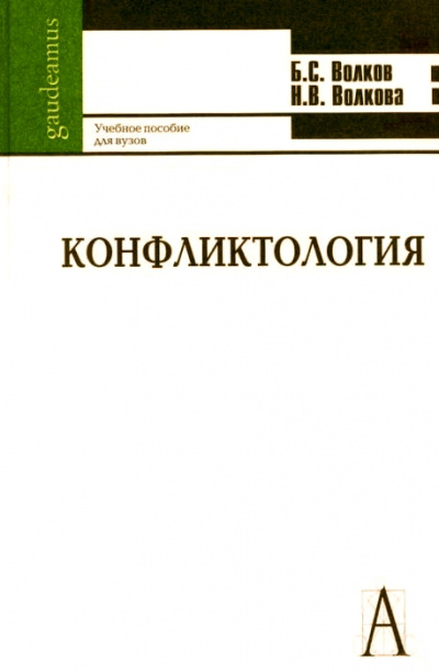 Конфликтология - Борис Волков, Нина Волкова Слушать аудио книги онлайн без регистрации полностью бесплатно - knigavkarmane.net