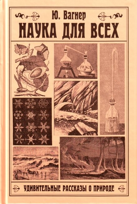 Наука для всех. Удивительные рассказы о природе - Юлий Вагнер Слушать аудио книги онлайн без регистрации полностью бесплатно - knigavkarmane.net