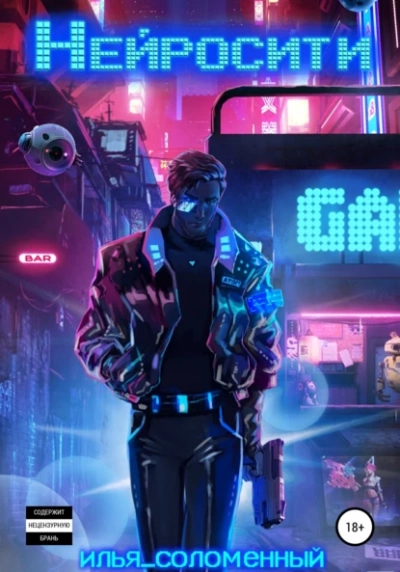 Нейросити - Илья Соломенный Слушать аудио книги онлайн без регистрации полностью бесплатно - knigavkarmane.net