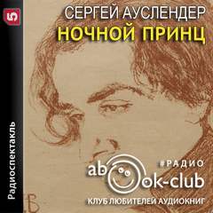 Ночной принц - Сергей Ауслендер Слушать аудио книги онлайн без регистрации полностью бесплатно - knigavkarmane.net