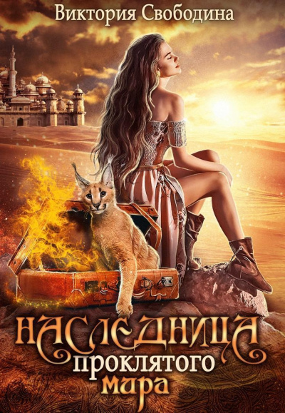 Наследница проклятого мира - Виктория Свободина Слушать аудио книги онлайн без регистрации полностью бесплатно - knigavkarmane.net