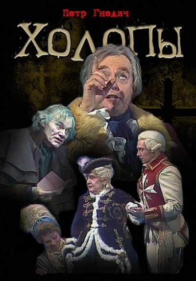 Холопы - Петр Гнедич Слушать аудио книги онлайн без регистрации полностью бесплатно - knigavkarmane.net