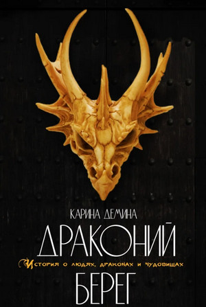 Драконий берег - Карина Демина (1) Слушать аудио книги онлайн без регистрации полностью бесплатно - knigavkarmane.net
