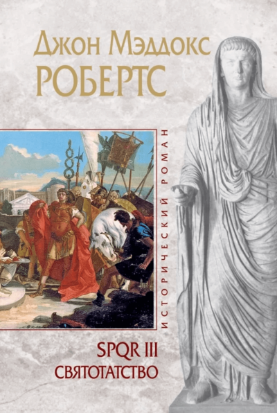 Святотатство - Джон Робертс Слушать аудио книги онлайн без регистрации полностью бесплатно - knigavkarmane.net