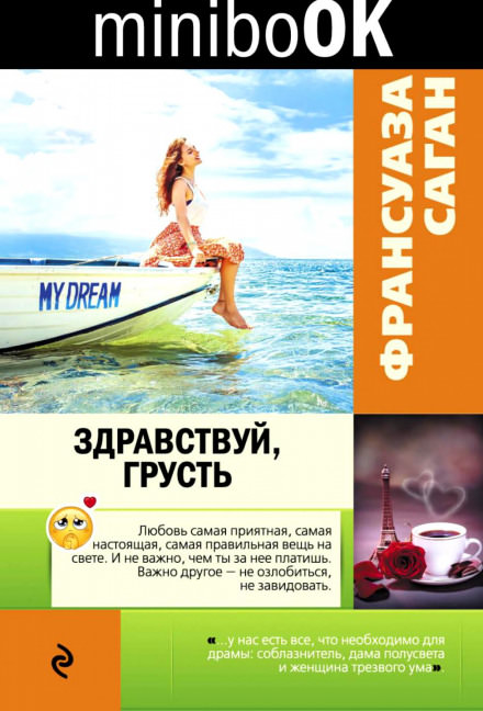 Здравствуй грусть - Франсуаза Саган Слушать аудио книги онлайн без регистрации полностью бесплатно - knigavkarmane.net