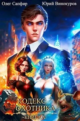 Кодекс Охотника. Книга X - Юрий Винокуров, Олег Сапфир Слушать аудио книги онлайн без регистрации полностью бесплатно - knigavkarmane.net