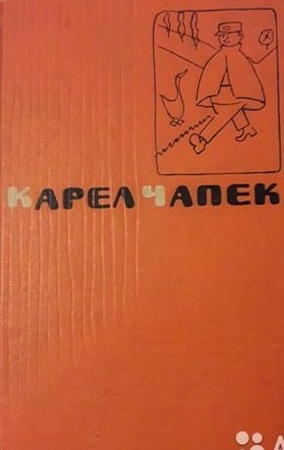 Первая спасательная - Карел Чапек Слушать аудио книги онлайн без регистрации полностью бесплатно - knigavkarmane.net