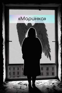 Маринка - Жанна Антонова Слушать аудио книги онлайн без регистрации полностью бесплатно - knigavkarmane.net