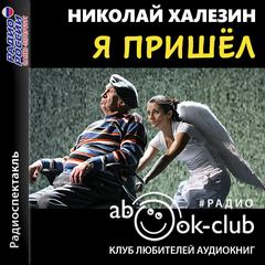 Я пришел - Николай Халезин Слушать аудио книги онлайн без регистрации полностью бесплатно - knigavkarmane.net