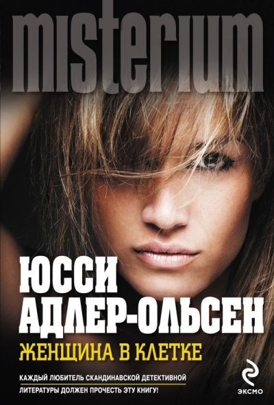 Женщина в клетке - Юсси Адлер-Ольсен Слушать аудио книги онлайн без регистрации полностью бесплатно - knigavkarmane.net