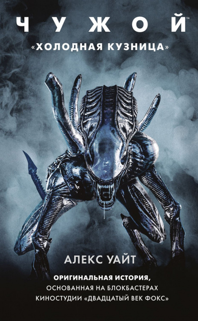 Чужой: Холодная кузница - Алекс Уайт Слушать аудио книги онлайн без регистрации полностью бесплатно - knigavkarmane.net