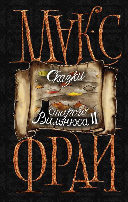 Улица Раугиклос. Какого цвета ваши танцы - Макс Фрай Слушать аудио книги онлайн без регистрации полностью бесплатно - knigavkarmane.net