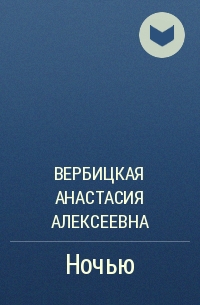 Ночью - Анастасия Вербицкая Слушать аудио книги онлайн без регистрации полностью бесплатно - knigavkarmane.net