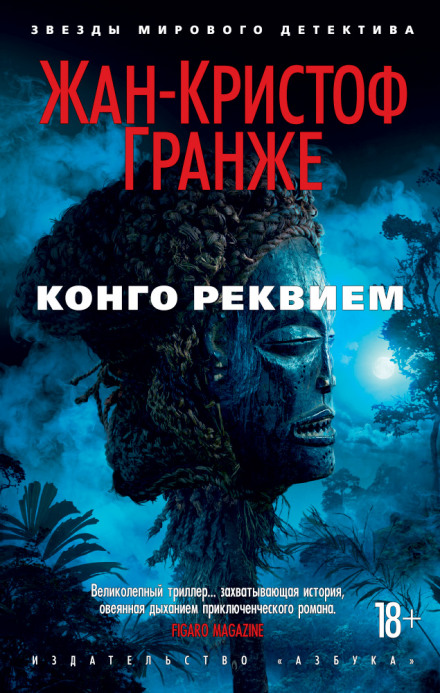 Конго Реквием - Жан-Кристоф Гранже Слушать аудио книги онлайн без регистрации полностью бесплатно - knigavkarmane.net