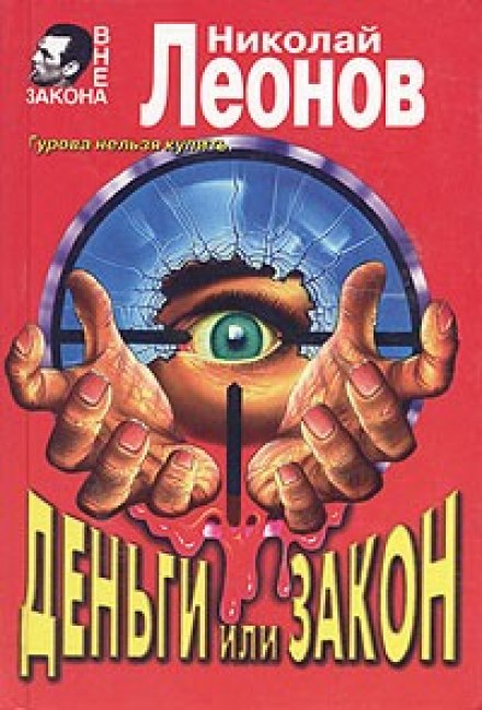 Деньги или закон - Николай Леонов Слушать аудио книги онлайн без регистрации полностью бесплатно - knigavkarmane.net