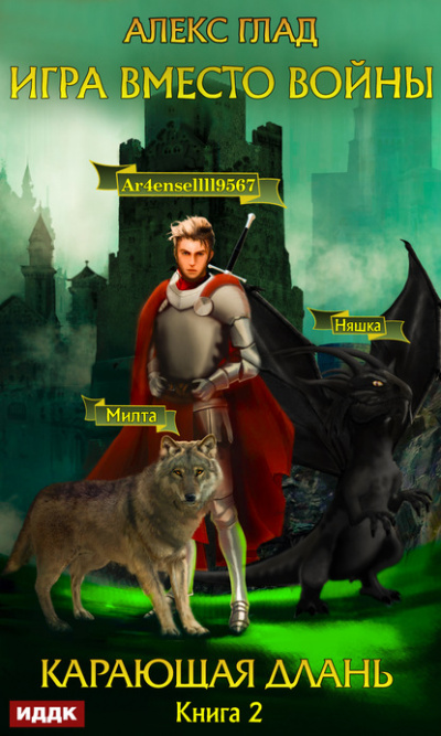 Карающая длань - Алекс Глад Слушать аудио книги онлайн без регистрации полностью бесплатно - knigavkarmane.net