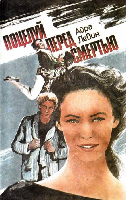 Предсмертный поцелуй - Айра Левин Слушать аудио книги онлайн без регистрации полностью бесплатно - knigavkarmane.net