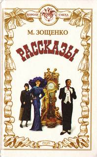 Жертва революции - Михаил Зощенко Слушать аудио книги онлайн без регистрации полностью бесплатно - knigavkarmane.net
