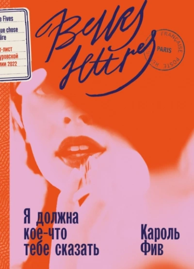 Я должна кое-что тебе сказать - Кароль Фив Слушать аудио книги онлайн без регистрации полностью бесплатно - knigavkarmane.net