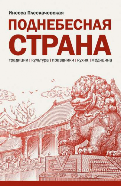 Поднебесная страна. Традиции, культура, праздники, кухня, медицина - Инесса Плескачевская Слушать аудио книги онлайн без регистрации полностью бесплатно - knigavkarmane.net