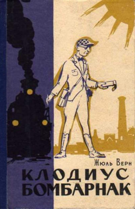 Клодиус Бомбарнак - Жюль Верн Слушать аудио книги онлайн без регистрации полностью бесплатно - knigavkarmane.net
