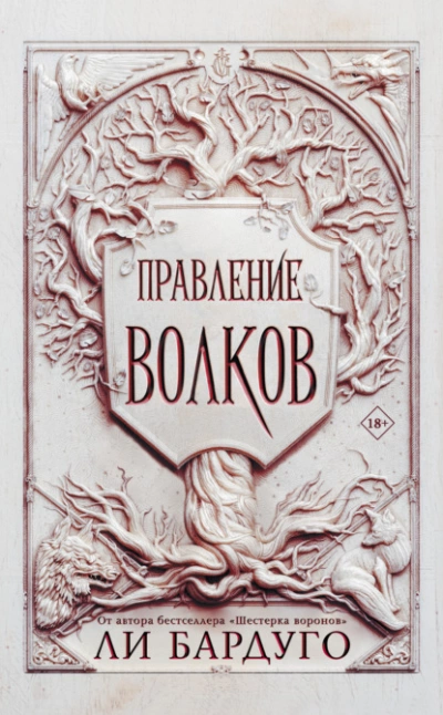 Правление волков - Ли Бардуго Слушать аудио книги онлайн без регистрации полностью бесплатно - knigavkarmane.net