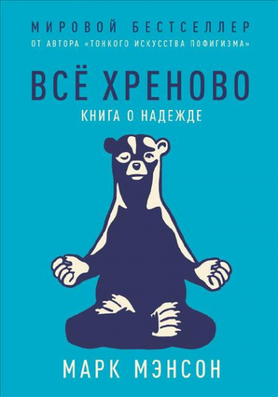 Все хреново. Книга о надежде - Марк Мэнсон Слушать аудио книги онлайн без регистрации полностью бесплатно - knigavkarmane.net