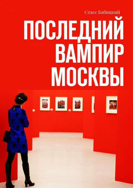 Последний вампир Москвы - Станислав Бабицкий Слушать аудио книги онлайн без регистрации полностью бесплатно - knigavkarmane.net
