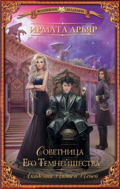 Советница его темнейшества - Ирмата Арьяр Слушать аудио книги онлайн без регистрации полностью бесплатно - knigavkarmane.net