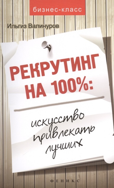 Рекрутинг на 100 %. Искусство привлекать лучших - Ильгиз Валинуров Слушать аудио книги онлайн без регистрации полностью бесплатно - knigavkarmane.net