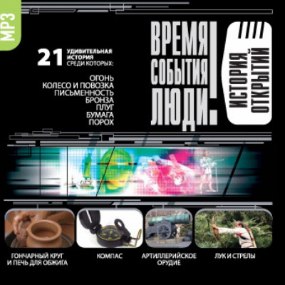 История открытий Слушать аудио книги онлайн без регистрации полностью бесплатно - knigavkarmane.net